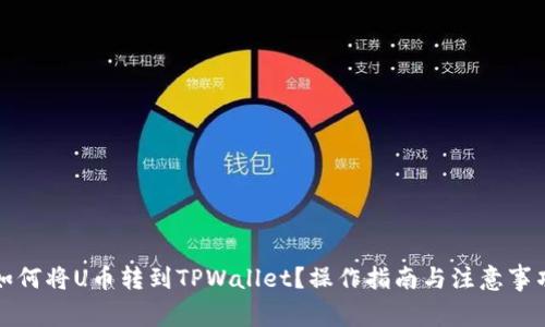 如何将U币转到TPWallet？操作指南与注意事项