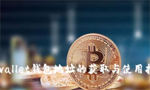 tpwallet钱包地址的获取与使用指南