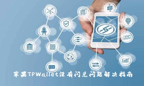 苹果TPWallet没有闪兑问题解决指南