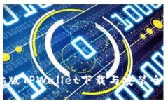 电脑版TPWallet下载与安装全