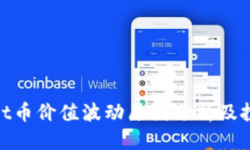 优质

tpwallet币价值波动原因分析及投资策略