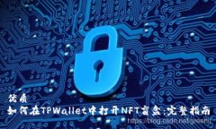 优质如何在TPWallet中打开