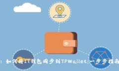 : 如何将IT钱包同步到TPW