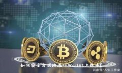 如何安全方便地在TPWalle