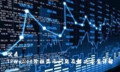 优质TPWallet价格显示问题及