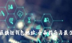 如何查询区块链钱包地址