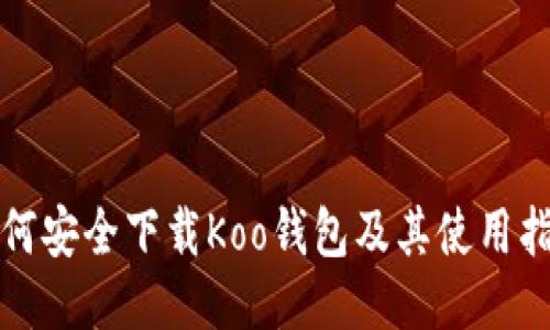 如何安全下载Koo钱包及其使用指南