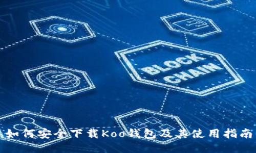 如何安全下载Koo钱包及其使用指南