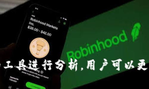   如何在tpwallet中查看别人的钱包信息？ / 
 guanjianci tpwallet, 查看钱包, 区块链, 数字资产 /guanjianci 

引言
随着区块链技术的发展，数字资产的管理变得越来越重要。tpwallet是一个流行的数字钱包，它支持多种区块链资产的存储和管理。很多用户希望了解如何在tpwallet中查看其他人的钱包信息，这可以帮助他们更好地了解市场动态、投资趋势以及同行的资产配置。然而，出于隐私保护和安全考虑，具体的查看方式并不是那么简单。在本篇文章中，我们将逐步探讨tpwallet的功能以及如何合法和安全地查看他人的钱包信息。

1. tpwallet的基本功能
tpwallet是一款多功能的钱包应用，支持多种区块链资产的存储和管理。用户可以通过tpwallet进行转账、接收资产、查看交易记录以及管理不同的代币。tpwallet还提供了丰富的安全功能，如私钥加密、双重认证等，以确保用户资产的安全。此外，它的界面友好，适合不同层次的用户使用。
然而，tpwallet的一个核心特点是其去中心化的特性。这意味着用户的资产和信息都是由他们自己控制，而不是集中在一个服务器上。这种设计在提供用户隐私的同时也增加了想要查看其他用户钱包信息的复杂性。下面我们将详细介绍如何在tpwallet中查看他人的钱包。

2. 如何合法查看他人的钱包信息
在区块链技术中，钱包地址是公开的。任何人都可以看到特定钱包地址的交易记录、资产情况等信息。因此，合法地查看他人钱包的最简单方式，就是获取对方的钱包地址。以下是几个步骤：
ol
    listrong获取钱包地址：/strong你需要向对方索取他们的tpwallet地址。通常情况下，用户在进行交易时会分享他们的地址。/li
    listrong使用区块链浏览器：/strong一旦你获得了钱包地址，可以使用区块链浏览器（如Etherscan、Blockchair等）来查看该地址的所有交易记录和资产情况。/li
    listrong分析数据：/strong在浏览器中，你将看到该地址的所有交易，转入和转出的资产，余额等信息。/li
/ol
需要注意的是，虽然区块链数据是公开的，但你不能随意获取其他人的私人信息，比如他们的名字、电子邮件或其他个人身份信息。因此，一定要确保在查看时遵守法律法规和道德规范。

3. 在tpwallet中利用地址查看交易记录
当你获得了一个钱包地址，你可以按照以下步骤在tpwallet中查看该地址的交易记录：
ol
    listrong打开tpwallet应用：/strong首先，确保你已经安装并登录了tpwallet应用。/li
    listrong访问信息查看区域：/strong在钱包的主界面，寻找“交易记录”或“资产管理”的选项。/li
    listrong输入钱包地址：/strong在相应的搜索框中输入你想要查看的钱包地址。/li
    listrong查看结果：/strong应用将会显示该地址的所有交易记录、资产信息等。/li
/ol
通过这种方式，你可以很方便地了解他人在区块链上的活动情况，但要记住，这些信息仅限于公开的数据。

4. 查看其他钱包信息的风险和法律问题
虽然区块链允许你查看其他人的钱包信息，但在进行这些操作时，你需要非常谨慎。非法获取他人钱包信息或者利用这些信息进行不当行为将会触犯法律。此外，你在社交媒体或其他公共平台上分享他人钱包地址时，也可能会引发隐私问题。建议采取以下措施：
ul
    listrong尊重隐私：/strong在查看他人钱包信息时，必须获得对方的同意。如果是出于合作目的，确保双方都同意公开这些信息。/li
    listrong警惕诈骗：/strong谨防诈骗活动，很多伪装成区块链分析师的人可能会利用不当手段获取钱包信息。/li
    listrong合法合规：/strong所有操作都应遵循当地法律法规，以免造成不必要的法律问题。/li
/ul
在进行任何与他人钱包有关的操作时，保持透明度和合规性是至关重要的。

5. 常见问题解答
在尝试查看他人钱包的信息时，很多用户可能会有疑问。以下是一些常见问题及其解答：
ol
    listrong我可以匿名查看别人的钱包吗？/strong/li
    虽然钱包地址是公开的，但是如果你试图在没有对方允许的情况下隐秘查看其交易记录，这可能会涉及到法律问题。建议遵循合法合规的途径。
    listrong查看别人的钱包信息对我的投资有何帮助？/strong/li
    通过查看他人的交易记录，投资者可以获取市场的投资趋势，了解哪些资产可能具有潜力，从而帮助自己的投资决策。
    listrong我需要支付费用才能查看他人钱包的信息吗？/strong/li
    查看区块链上的数据通常是免费的，但某些高级分析工具可能需要订阅费用。
    listrong我可以通过tpwallet转账给他人的钱包吗？/strong/li
    当然可以。只要你拥有他人的钱包地址，就可以在tpwallet中进行转账。
    listrong如果我怀疑他人的钱包被盗，我应该怎么做？/strong/li
    如果你发现可疑的交易行为，建议及时联系当地的法律机关并报告。同时，也可以提醒对方注意安全。
    listrong如何保护自己的钱包信息？/strong/li
    确保你的私钥和助记词不被泄露，使用双重认证，定期检查钱包的安全设置及交易记录。
/ol

总结
在tpwallet中查看别人的钱包信息是一个复杂却充满潜力的操作。虽然区块链技术使得资产信息透明，但我们在使用这些功能时必须遵循法律法规和道德标准。通过合法获取钱包地址并使用相应的工具进行分析，用户可以更好地了解市场趋势和投资机会。此外，重视个人隐私和信息安全，将为你在区块链的投资旅程中提供保障。希望这篇文章能够帮助到你，让你更加了解如何安全、有效地使用tpwallet！