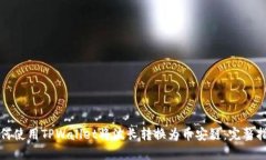 如何使用TPWallet将波长转换