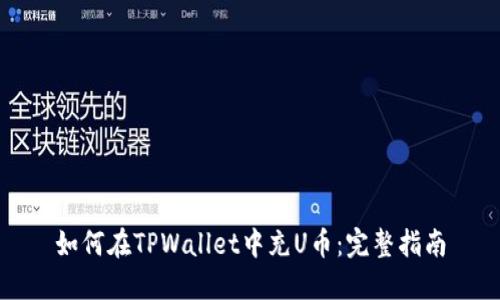 如何在TPWallet中充U币：完整指南