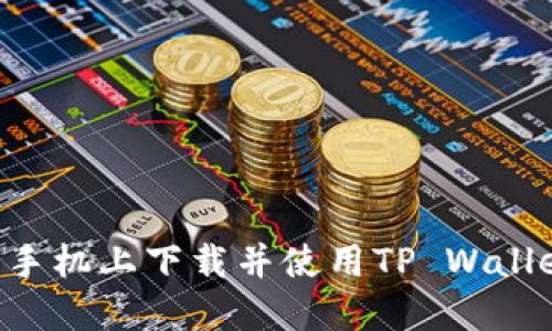 如何在苹果手机上下载并使用TP Wallet：详细指南